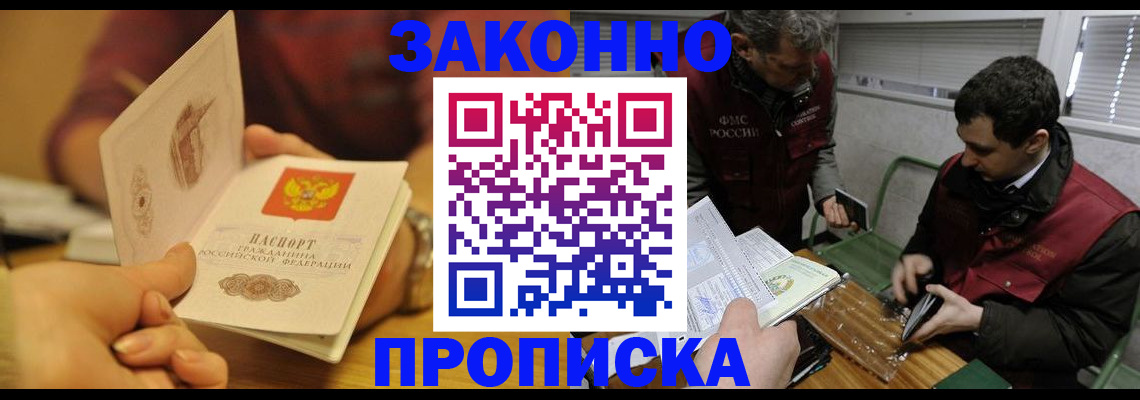 прописка законно в Черемхово